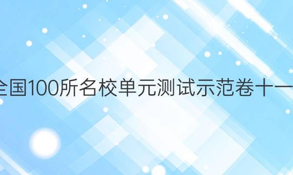 2022全國100所名校單元測試示范卷十一—古代詩歌閱讀（二）答案