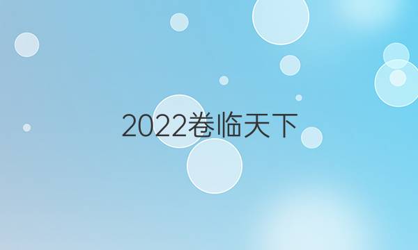 2022 全國(guó)100所名校單元測(cè)試示范卷新高三·語(yǔ)文 第九套 文言文閱讀二答案