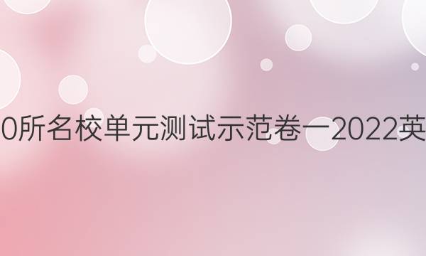 全國100所名校單元測試示范卷一2022英語答案