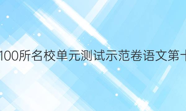 2022全國(guó)100所名校單元測(cè)試示范卷語(yǔ)文第十八套答案