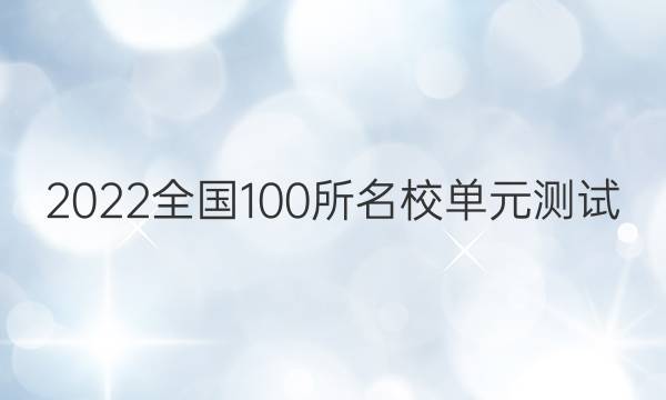 2022全國(guó)100所名校單元測(cè)試 理科數(shù)學(xué) 第四單元 導(dǎo)數(shù)及其應(yīng)用答案