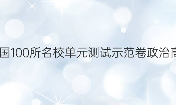 2022卷臨天下全國100所名校單元測試示范卷政治高三答案