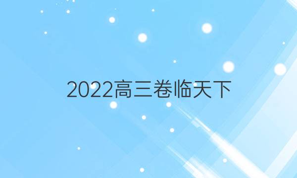 2022高三卷臨天下 全國100所名校單元測試示范卷政治答案