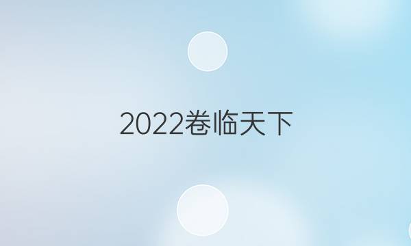 2022卷臨天下 全國(guó)100所名校單元測(cè)試示范卷·化學(xué)卷答案