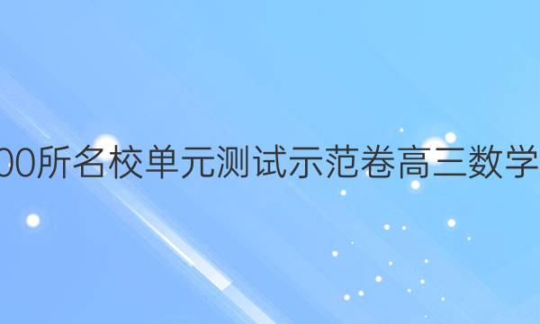 2022全國100所名校單元測試示范卷高三數(shù)學卷六21答案