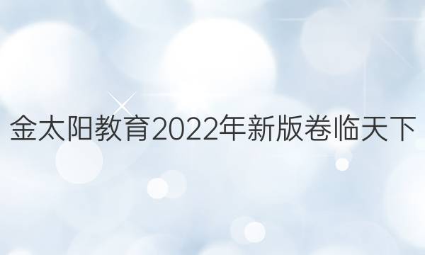 金太陽教育2022年新版卷臨天下 全國100所名校單元測試示范卷物理3-2答案