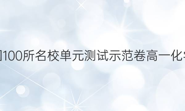 全國(guó)100所名校單元測(cè)試示范卷高一化學(xué)卷（八）答案