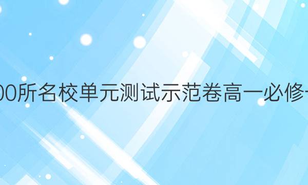 全國(guó)100所名校單元測(cè)試示范卷高一必修一答案