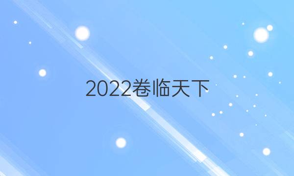 2022卷臨天下 全國(guó)100所名校單元測(cè)試示范卷數(shù)學(xué)十二答案