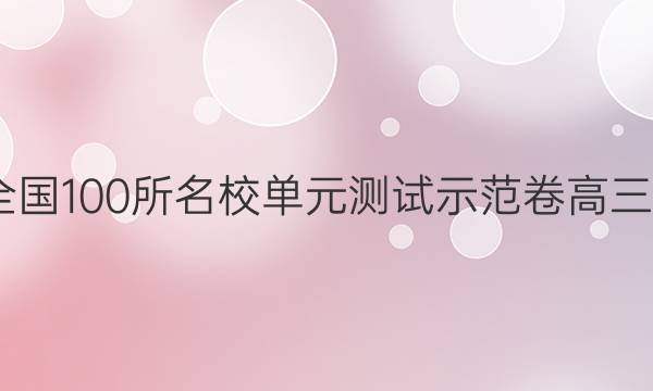 2022全國100所名校單元測試示范卷高三英語卷（四）答案