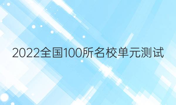 2022卷臨天下全國100所名校單元測試 英語 第四單元 英語2 Unit 3答案