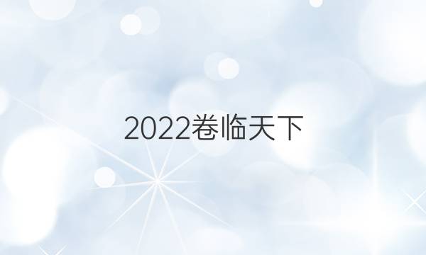 2022卷臨天下 全國100所名校單元測(cè)試示范卷化學(xué)十一答案