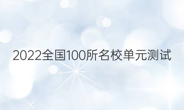 2022全國100所名校單元測試 語文 第二十三單元 高考模擬綜合訓練答案