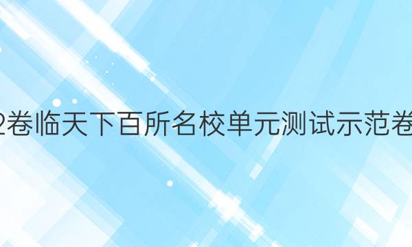 2022卷臨天下百所名校單元測試示范卷高三 英語 十四答案