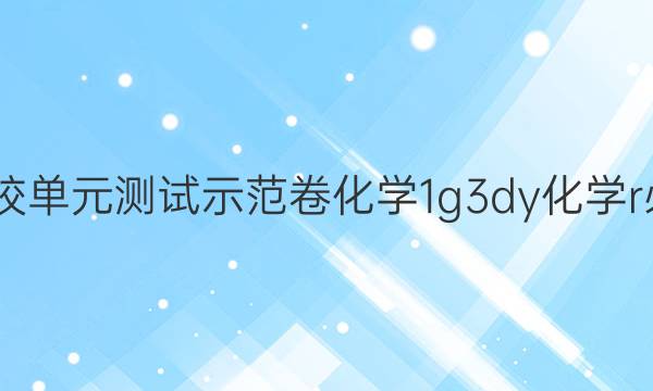 2022屆高三全國100所名校單元測試示范卷化學1g3dy化學r必考-氧化還原反應(yīng)3答案