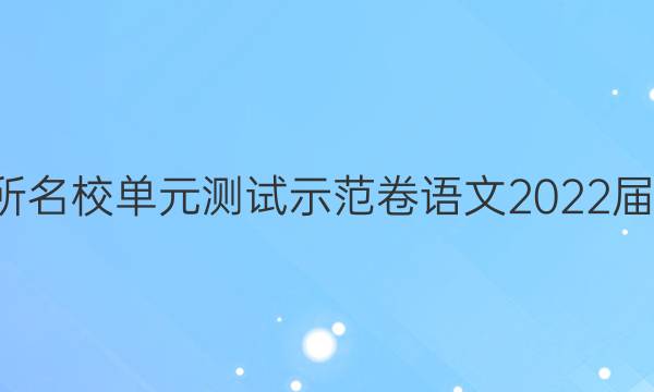 100所名校單元測(cè)試示范卷語文2022屆答案-第1張圖片-全國(guó)100所名校答案網(wǎng)