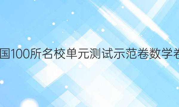 2022全國100所名校單元測試示范卷數(shù)學卷一答案-第1張圖片-全國100所名校答案網(wǎng)