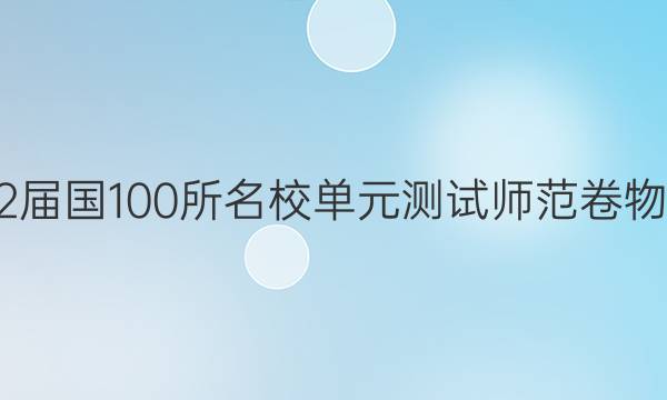 全2022屆國100所名校單元測試師范卷物理答案