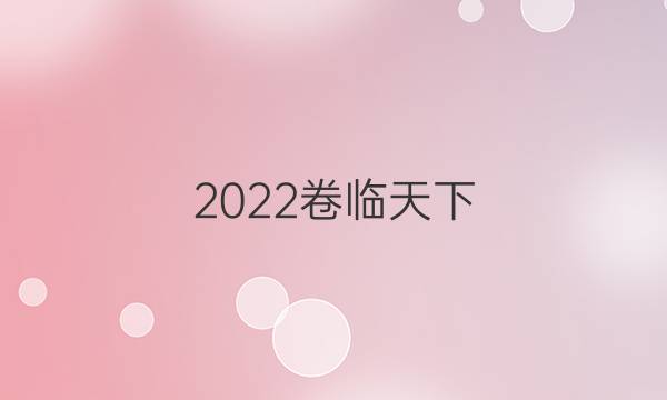 2022卷臨天下 全國100所名校單元測試示范卷高三政治二答案