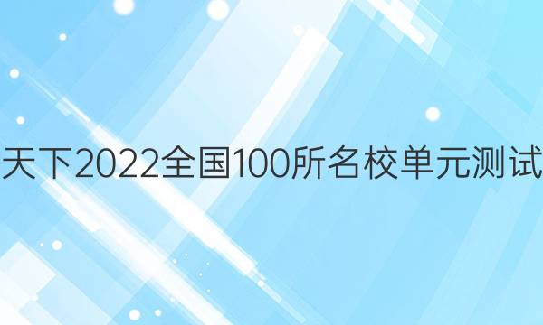 卷行天下2022全國100所名校單元測試示范 歷史 二十五 19世紀以來世界文學藝術答案