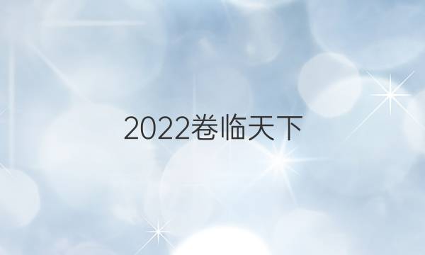 2022卷臨天下 全國(guó)100所名校單元測(cè)試示范卷·英語(yǔ)卷（三）答案