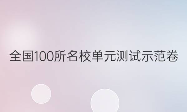 全國(guó)100所名校單元測(cè)試示范卷(一)高二語(yǔ)文答案