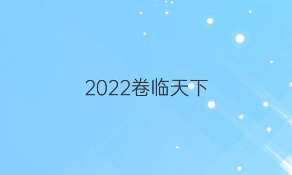 2022卷臨天下 全國100所名校單元測試卷 第十一套答案