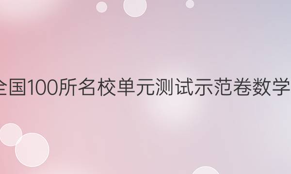 2022屆全國100所名校單元測試示范卷數(shù)學(xué)十五答案