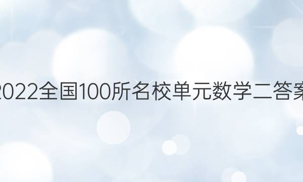 2022全國100所名校單元數(shù)學(xué)二答案