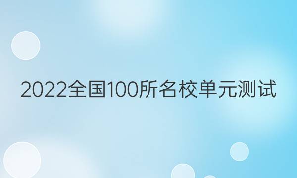 2022卷臨天下全國100所名校單元測試 語文 第四單元 補(bǔ)寫語段，表達(dá)得體（主觀題）答案