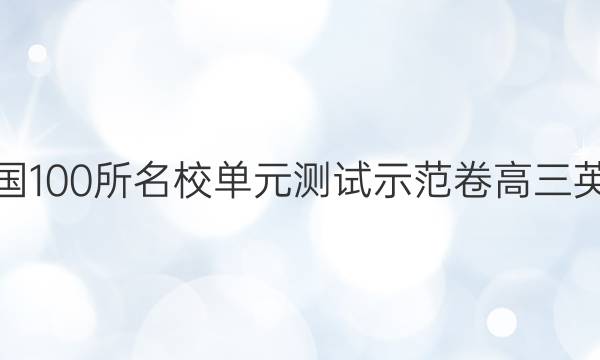 卷臨天下全國(guó)100所名校單元測(cè)試示范卷高三英語卷三答案