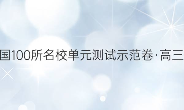 2022全國(guó)100所名校單元測(cè)試示范卷·高三·理數(shù)卷(二)第2單元 函數(shù)及其基本性質(zhì) 【21·答案