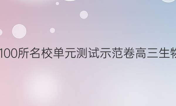 2022全國(guó)100所名校單元測(cè)試示范卷高三生物卷三答案