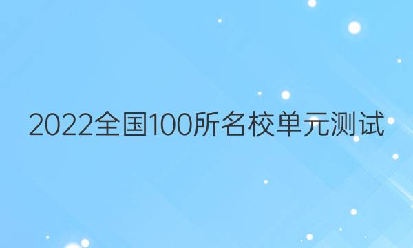 2022卷臨天下全國100所名校單元測試 英語 第十九單元 英語8 Unit 24 + Revision答案