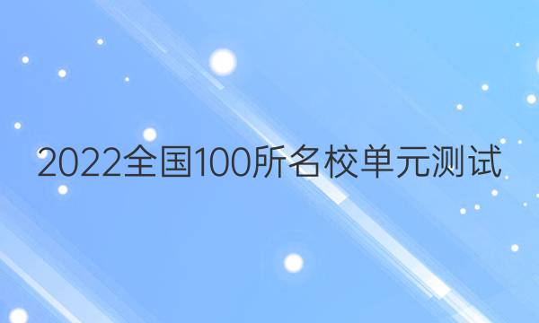 2022卷臨天下全國100所名校單元測試 語文 第十二單元 古代詩歌閱讀（二）答案