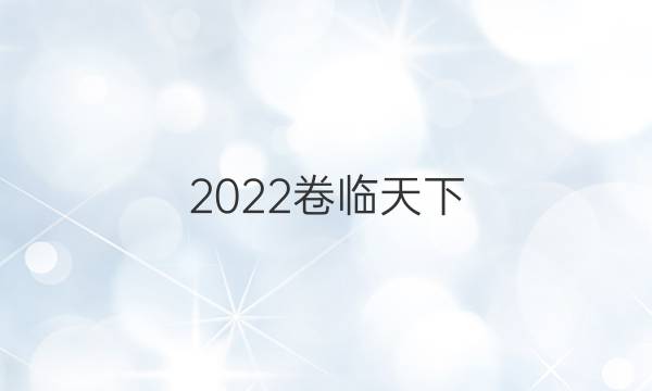 2022卷臨天下 全國100所名校單元檢測(cè)示范卷地理四答案