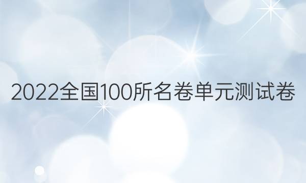 2022全國(guó)100所名卷單元測(cè)試卷,，語文卷14答案