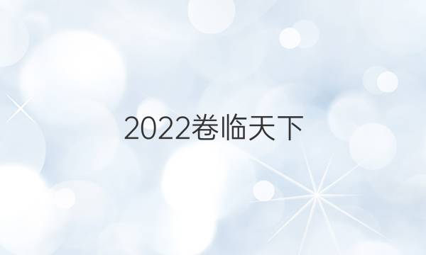 2022卷臨天下 全國100所名校單元數(shù)學(xué)高三答案