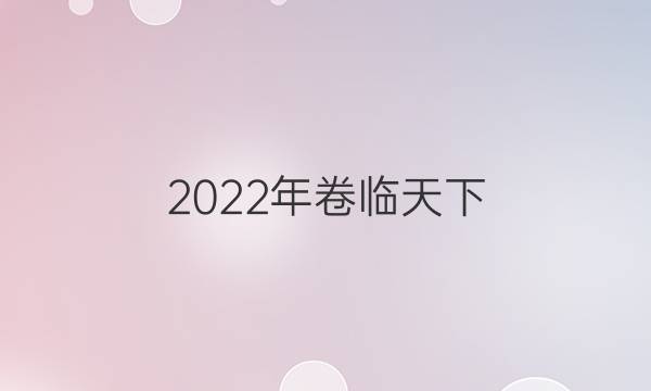 2022年卷臨天下 全國(guó)100所名校單元測(cè)試示范卷生物答案