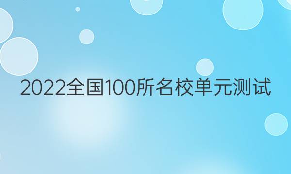 2022卷臨天下全國100所名校單元測試 英語 第五單元 英語1+英語2 綜合檢測（一）答案