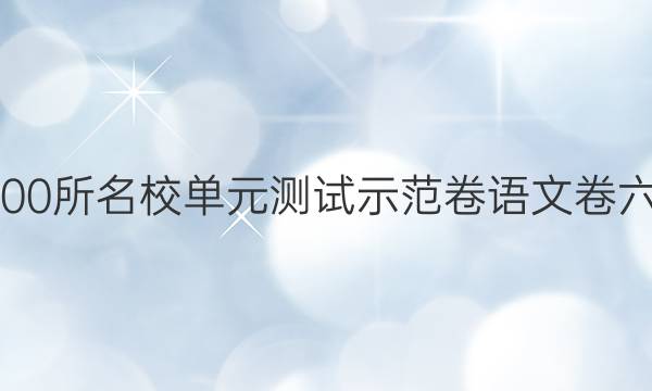 2022卷臨天下全國100所名校單元測試示范卷語文卷六必修4答案