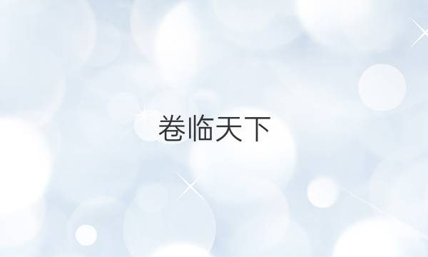  全國100所名校單元測試示范卷2022物理9答案