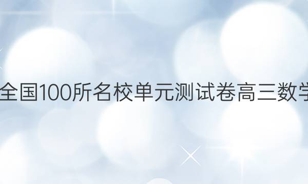 2022屆全國100所名校單元測試卷高三數(shù)學(xué)二答案