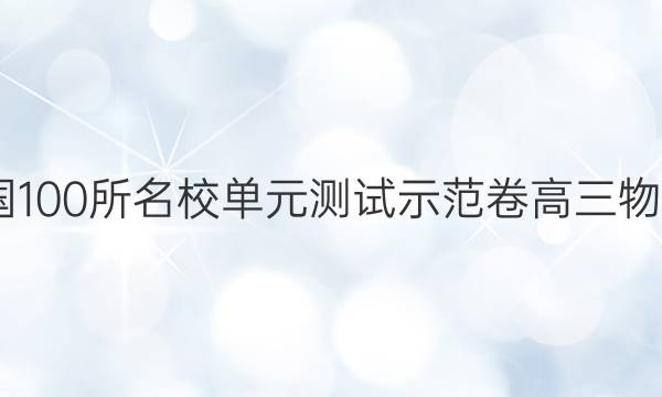 2022全國100所名校單元測試示范卷高三物理二答案