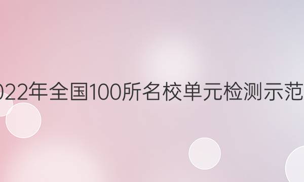 2022年全國100所名校單元檢測示范卷.化學(xué)卷（一）答案