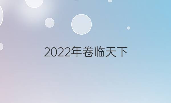 2022年 全國(guó)100所名校單元檢測(cè)示范卷物理Y四答案-第1張圖片-全國(guó)100所名校答案網(wǎng)