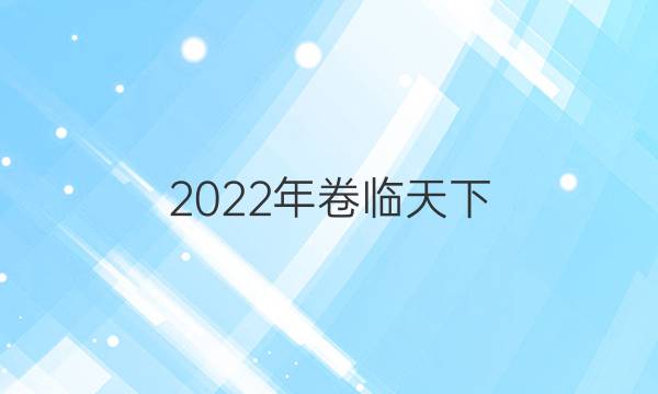 2022年卷臨天下 全國100所名校單元測試卷高三政治，第13套 答案