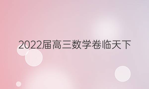 2022屆高三數(shù)學(xué)卷臨天下 全國(guó)100所名校單元測(cè)試示范卷答案