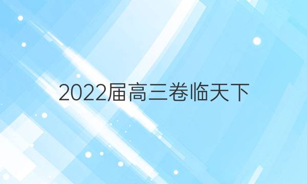 2022屆高三卷臨天下 全國100所名校單元測試示范卷數(shù)學十三答案