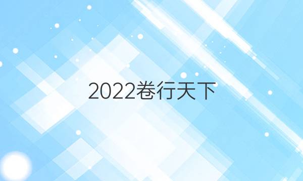 2022卷臨天下 100所名校單元測(cè)試示范 文數(shù) 二 函數(shù)的概念及其性質(zhì)答案